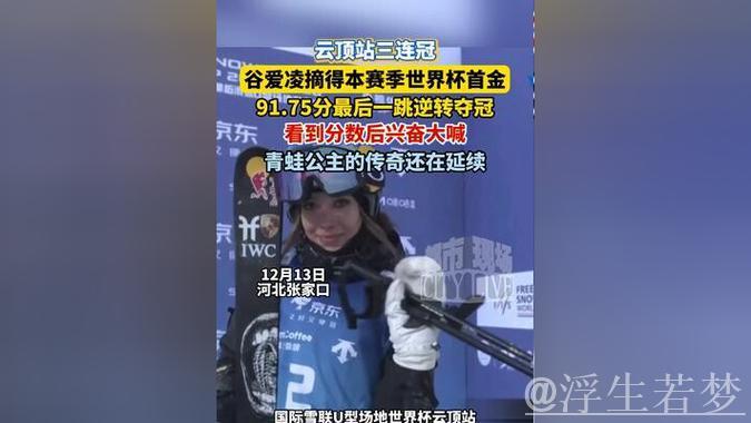 福地再创辉煌！谷爱凌在世界杯云顶站以91.75分逆转夺冠