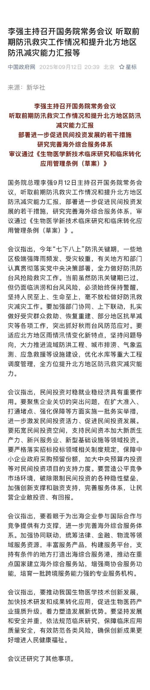 李强主持国务院常务会议 讨论当前防汛抗旱工作及后续安排 通过《自然灾害调查