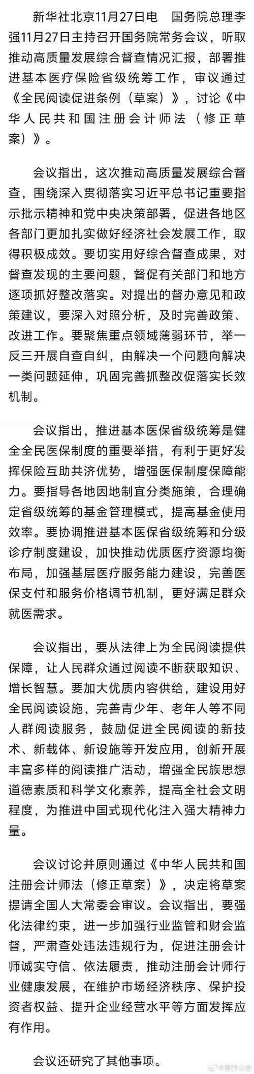 李强主持国务院常务会议：汇报高质量发展督查情况，部署医保省级统筹工作